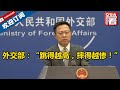 【外交部】美台宣布启动“21世纪贸易倡议”，赵立坚霸气正告民进党当局：跳得越高，摔得越惨！