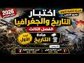 اختبار التاريخ والجغرافيا للسنة الثانية 2 ثانوي الفصل الثالث 2026 تاريخ