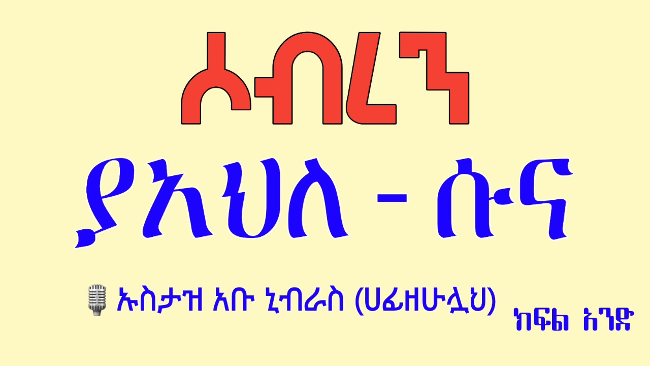 ሶብረን ያአህለ-ሱና ክፍል ① ኡስታዝ አቡ ኒብራስ ሙስጦፋ ዐብደላህ ሀፊዘሁሏህ