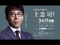 第19弾 上念 司 講演会 2018 3 17 テレビCM