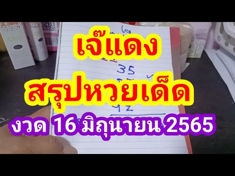 #เจ๊แดงสรุปหวยหวยเด็ด#งวดวันที่ 16 มิถุนายน 2565