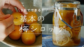 【基本の梅シロップ】3日で美味しいワケがある。はちみつレモン梅シロップの作り方