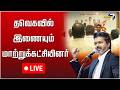 🔴LIVE : தவெகவில் இணையும் மாற்றுக்கட்சியினர் | TVK | TN Politics | Cloud7 Voice