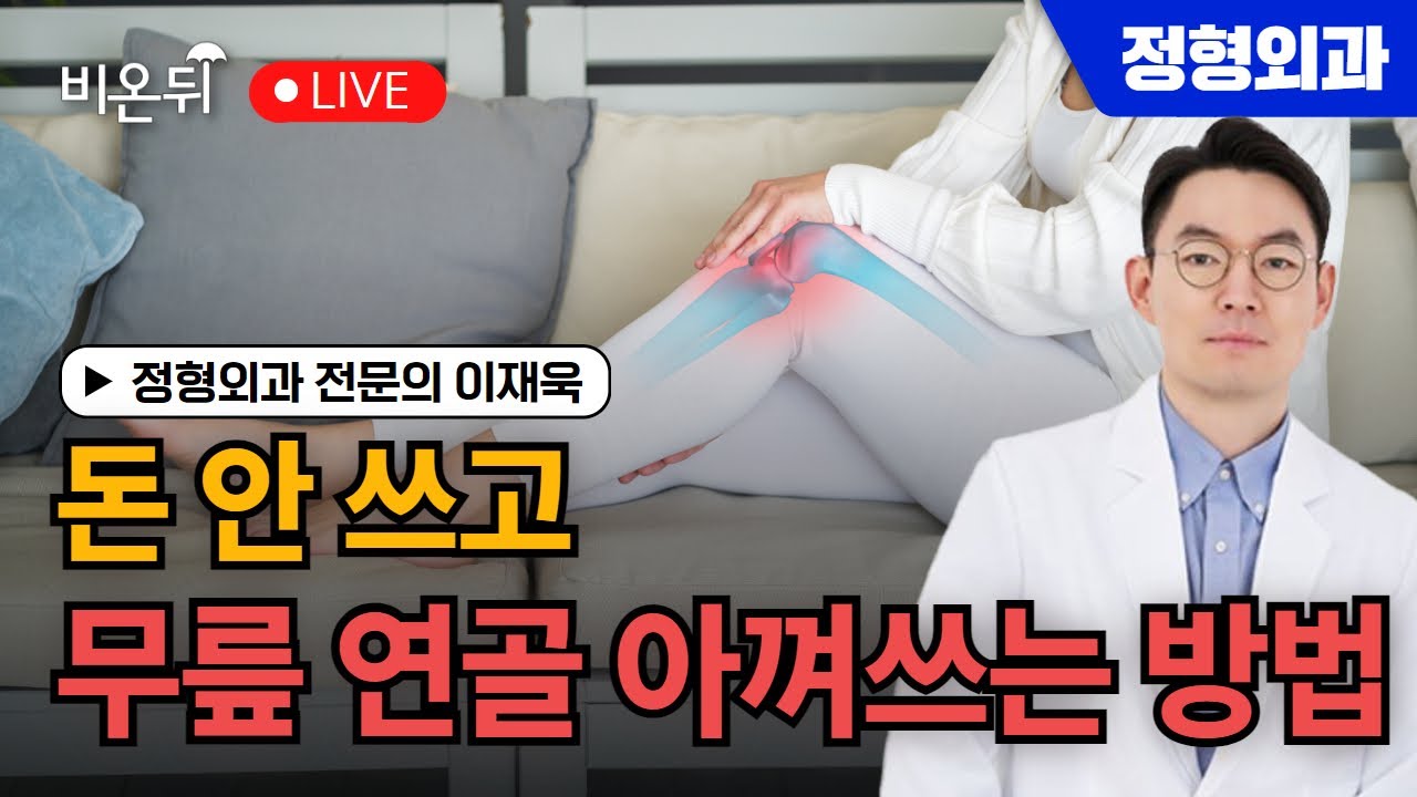돈 안 쓰고 무릎 연골 아껴쓰는 방법 / 이태원정형외과 이재욱