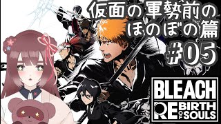【BLEACH Rebirth of Souls/#05】仮面の軍勢篇突入！❀ここらへんからうろ覚えでやる！！！※ネタバレあり※【くらまたぬ】
