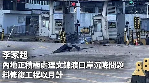 李家超：內地正積極處理文錦渡口岸沉降問題　料修復工程以月計｜01新聞｜李家超｜沉降｜交通｜行政會議｜北上 - 天天要聞