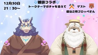 【雑談】コラボ雑談🎶ゴロッペさんと楽しく雑談✨(トークテーマガチャを添えて)
