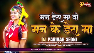 Man Dera Ma O | DJ REMIX SONG | CG DJ MANDLA REMIX | DJ PARIHAR SEONI