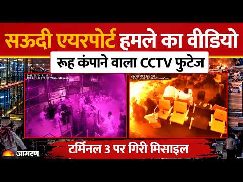 Riyadh Airport Attack CCTV: रियाद एयरपोर्ट पर Missile धमाके का खौफनाक Video आया! | Saudi Vs Houthi