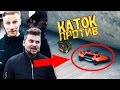 Каток VS лего, кубик рубика и джойстика PS4