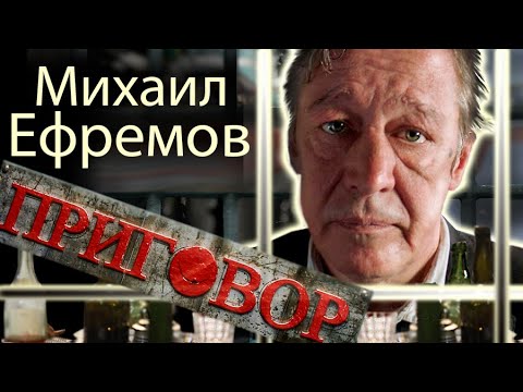 Михаил Ефремов. Приговор