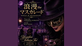 浪漫theマスカレード - YouTube