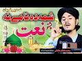 Pashto new naat sharif by salman hasani  shama da namee na di qurban