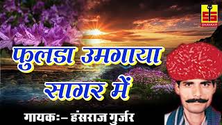 fulda umgyaya sagar hansraj gujjar song