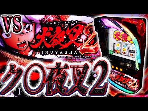【犬夜叉2】稼働がブッた斬れた続編を倒しにいく