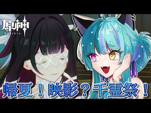 【#原神 】常設イベント「帰夏！映影？千霊祭！」part６【#ゲーム実況 #vtuber #ウィスティリアリーフ  #ライブストリーフ 】