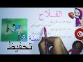 محفوظات الفلاح السنة الثالثة تحفيظ سريع سنة ثالثة Saghroun Academy 