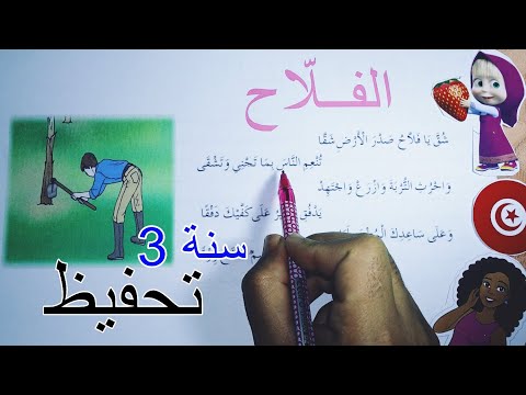 محفوظات الفلاح السنة الثالثة تحفيظ سريع سنة ثالثة Saghroun Academy 