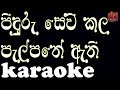 Piduru Sevikala | karaoke | Sisira Senarathna | without voice