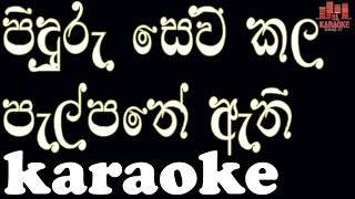 Video thumbnail of "Piduru Sevikala | karaoke | Sisira Senarathna | without voice"