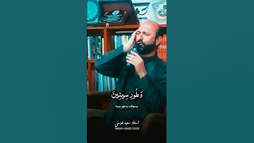 و التين والزيتون | مقام البيات | تلاوة مصرية | القارئ سعيد طوسي Sheikh Saeed Toosi 2023