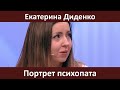 Разбор психопатии Екатерины Диденко. Сухой лёд. «Казнить нельзя помиловать». Где поставим запятую?