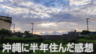 沖縄に来て半年過ごした正直な感想【27歳フリーター】【職歴なし1年】