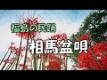 選定基礎実技「相馬盆唄」