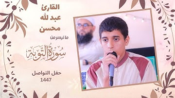 تلاوة رائعة لما تيسر من سورة التوبة || القارئ عبد الله محسن