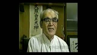 佐藤金兵衛 翁、「柔と拳と道」秘蔵映像（字幕）！＃satokinbei　＃samurai