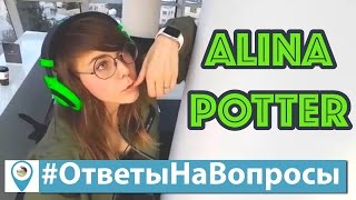 АЛИНА ПОТТЕР: #ОтветыНаВопросы, Первый Стрим, Layers of Fear