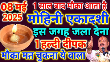 8 मई गुरुवार मोहिनी एकादशी को 1 हल्दी दीपक वाला उपाय जरुर करे || Pradeep Ji Mishra #Guruwar