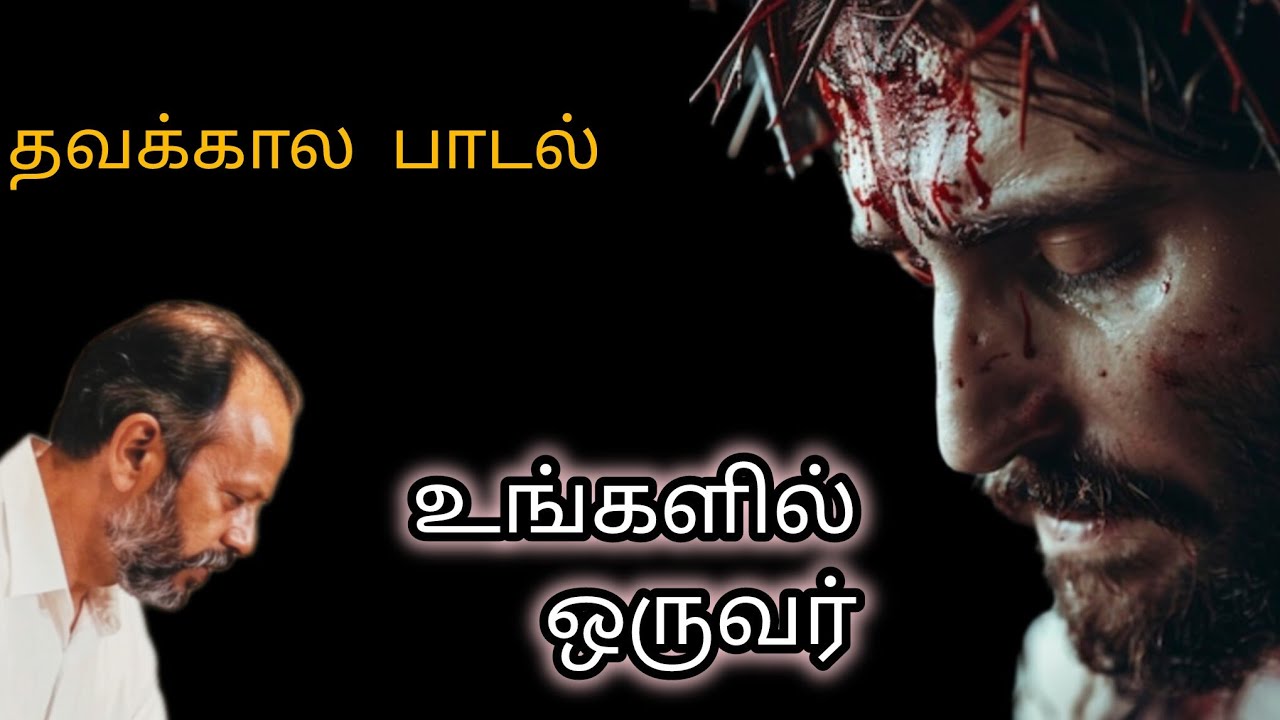 உங்களில் ஒருவர் புதிய தவக்கால பாடல் 20 26 / Ungalil oruvar #Lent #lentenmeditation #christianmusic 