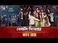 কান চলচ্চিত্র উৎসবে 'আঁ সার্তে রিগা' বিভাগে জুরি প্রাইজ জিতলো নেপালি সিনেমা | Cannes | Ekattor TV