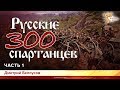 Русские 300 спартанцев. Дмитрий Белоусов. Часть 1