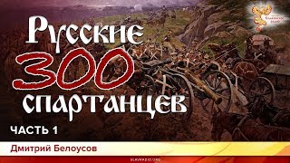 Русские 300 спартанцев. Дмитрий Белоусов. Часть 1