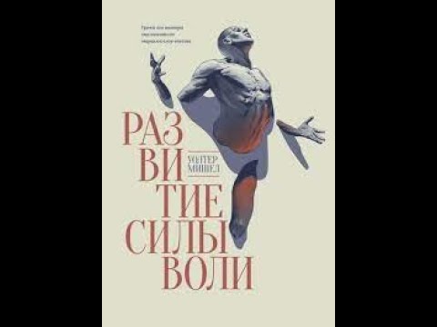 Аудиокнига "Развитие силы воли" - Уолтер Мишель.