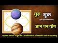 Guru Shukra Yuti/Drasti/Trikon Sambandh Fal