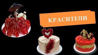 О красителях