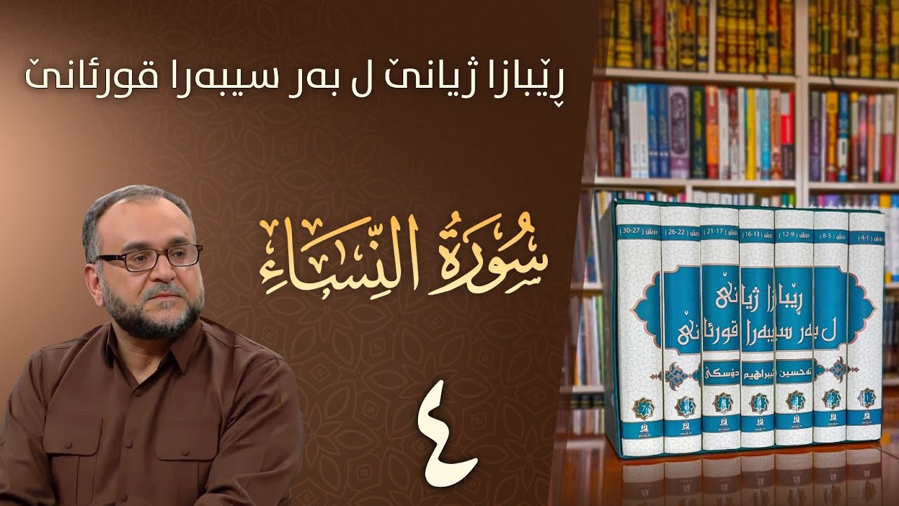 تەفسيرا سورەتا النساء