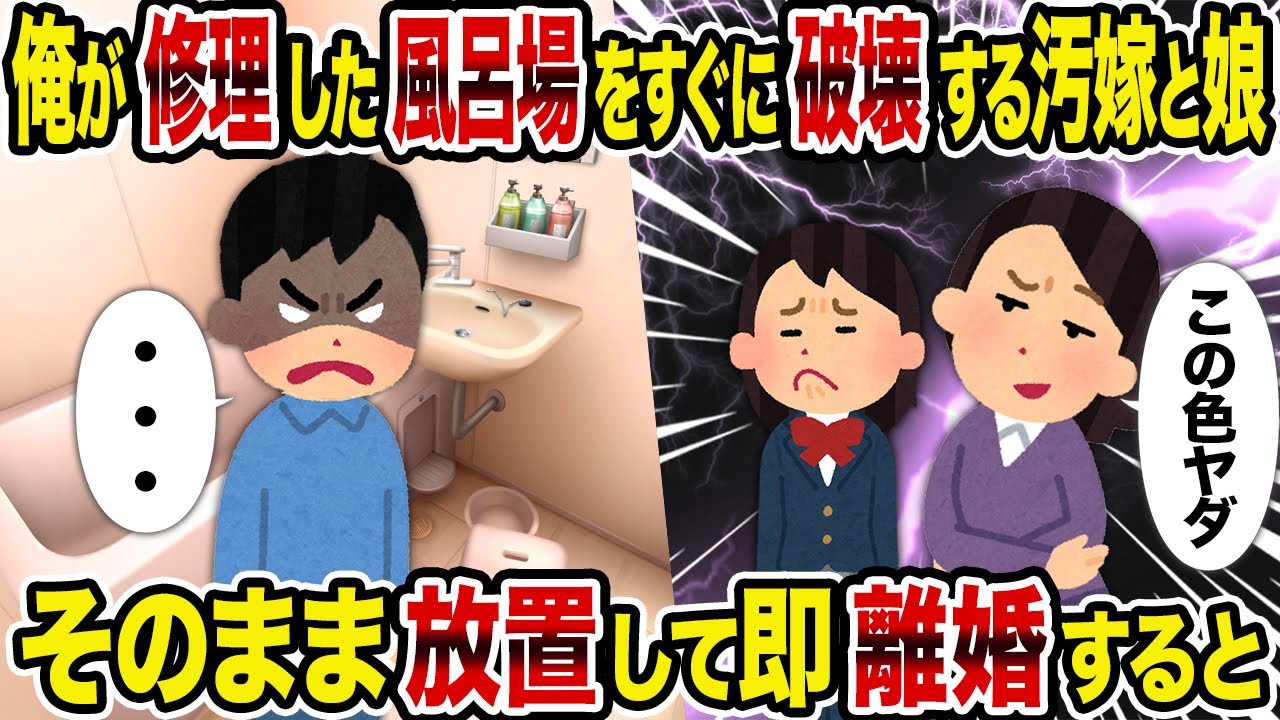【2ch修羅場スレ】俺が修理した風呂場をすぐに破壊する汚嫁と娘→そのまま放置して即離婚すると