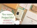 Что такое Project life + КОНКУРС (завершен)