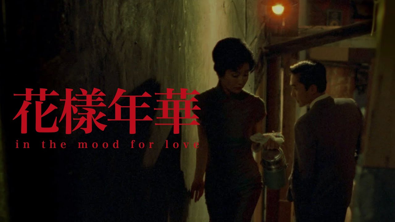 𝗦𝗼𝘂𝗻𝗱𝘁𝗿𝗮𝗰𝗸ㅣ화양연화 (In the Mood for Love 花樣年華 , 2000)