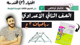 حل اختبار تراكمي هندسه الصف الثاني الاعدادي الدرس الثالث الوحده الرابعه كراسه التقويم المستمرالمعاصر