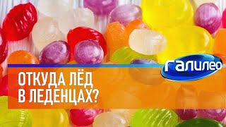 Галилео 🍬 Откуда лёд в леденцах?