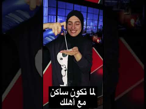 ساكن مع أهلك ضد ساكن لوحدك