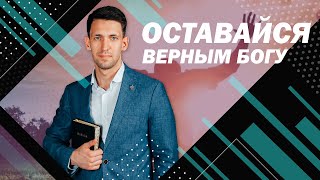 Антон Тищенко | «Оставайся верным Богу» | 14.02.2021 г. Харьков