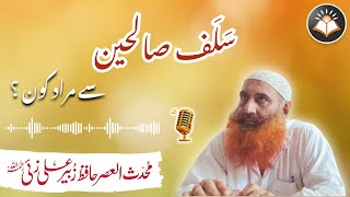 Download Lagu Salaf Saliheen Se Murad Kon?|| Muhaddis-ul-Asr Hafiz Zubair Ali Zai رحمہ اللہ MP3 Download Lagu Salaf Saliheen Se Murad Kon?|| Muhaddis-ul-Asr Hafiz Zubair Ali Zai رحمہ اللہ MP3