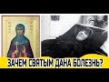 ЗАЧЕМ СВЯТЫМ ДАНА БОЛЕЗНЬ? Игумен N