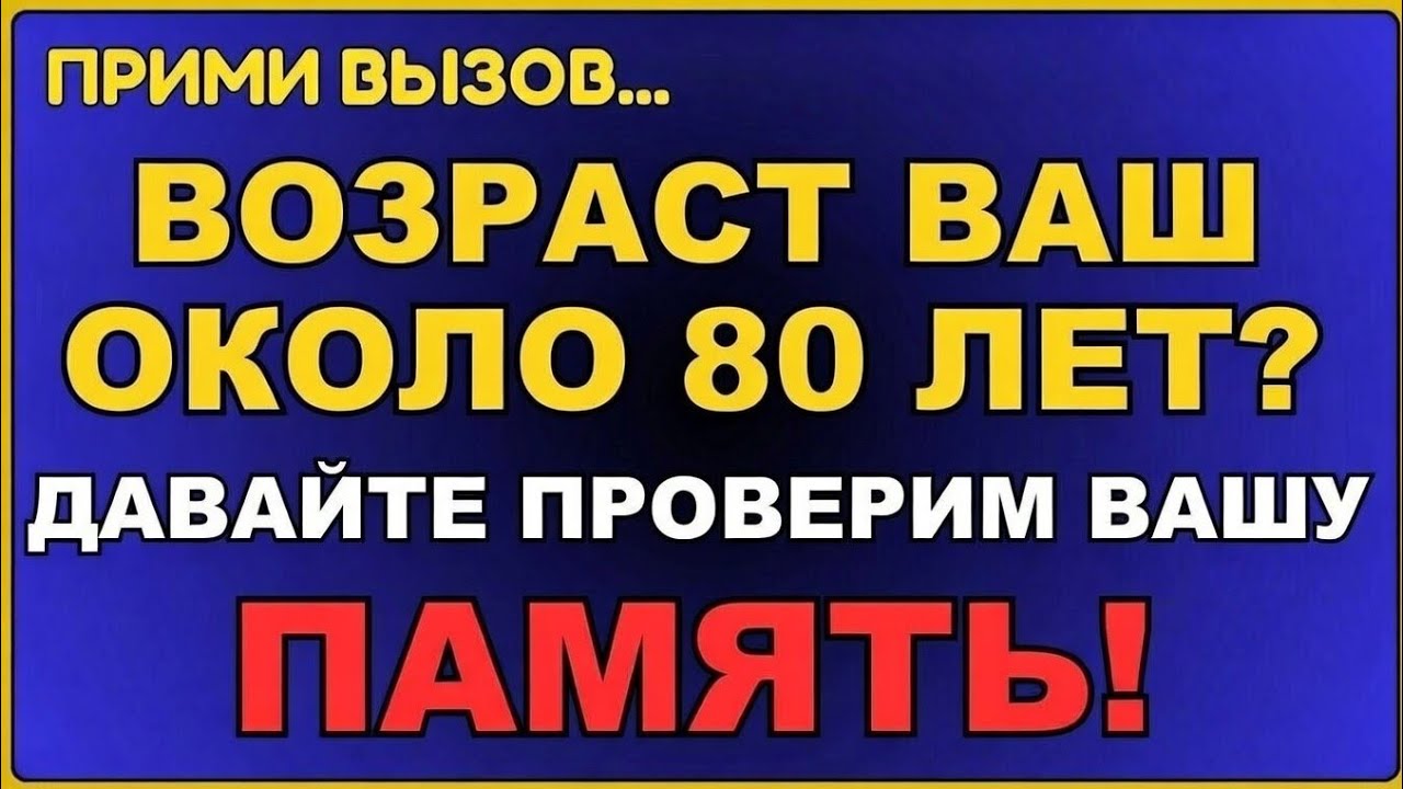 ПРИМИТЕ ВЫЗОВ... ВАМ ОКОЛО 80 ЛЕТ? ДАВАЙТЕ ПРОВЕРИМ ВАШУ ПАМЯТЬ! #187